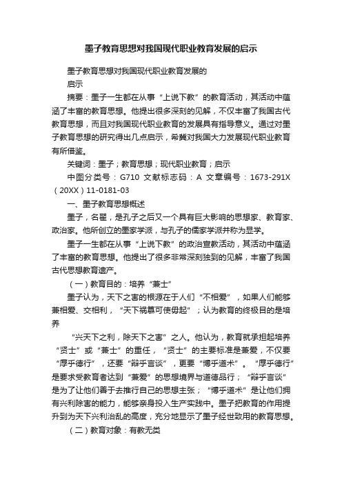 墨子教育思想对我国现代职业教育发展的启示