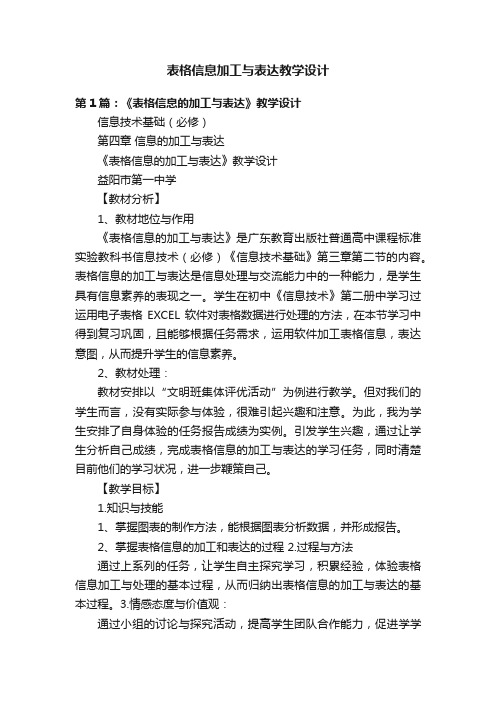 表格信息加工与表达教学设计