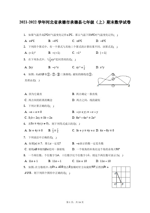 2021-2022学年河北省承德市承德县七年级(上)期末数学试题及答案解析