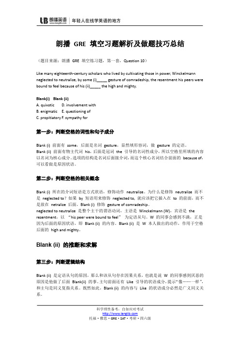 朗播 GRE 填空习题解析及做题技巧总结