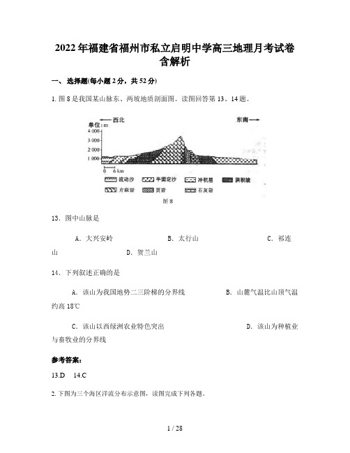 2022年福建省福州市私立启明中学高三地理月考试卷含解析