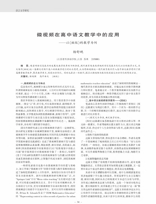 微视频在高中语文教学中的应用——以《斑纹》的教学为例