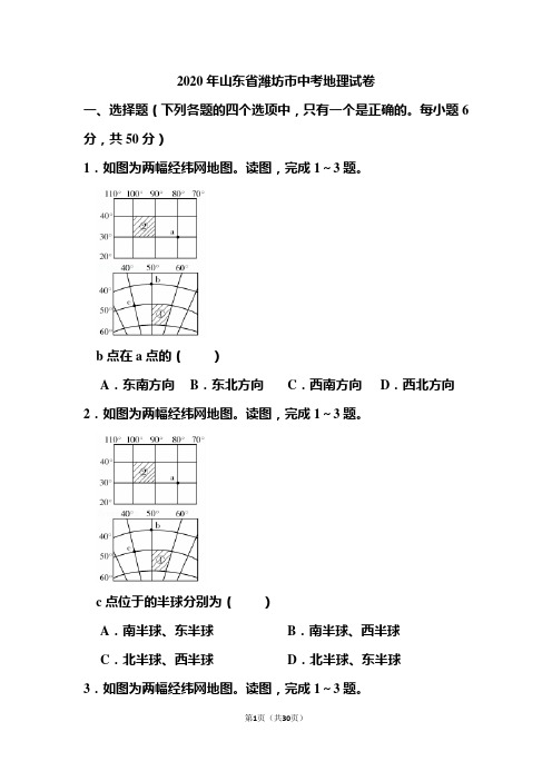 2020年山东省潍坊市中考地理试题和答案