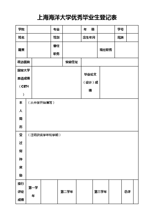 上海海洋大学优秀毕业生登记表【模板】