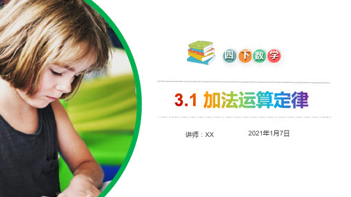 《加法运算定律》小学数学四年级下册PPT课件(第3.1课时)