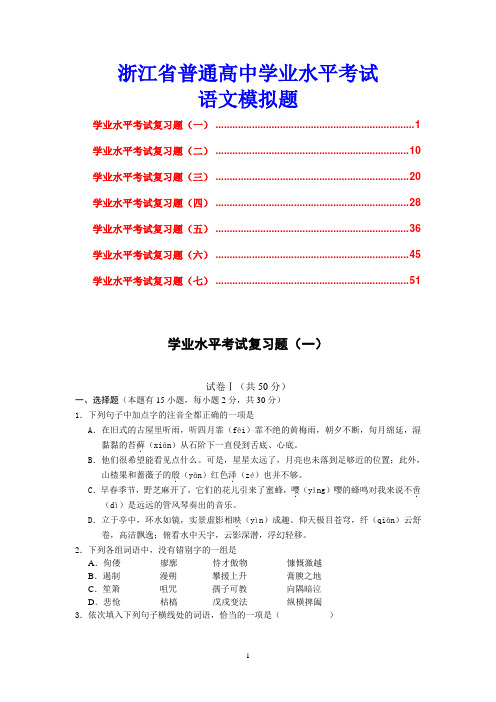 浙江省普通高中学业水平考试语文模拟题7套