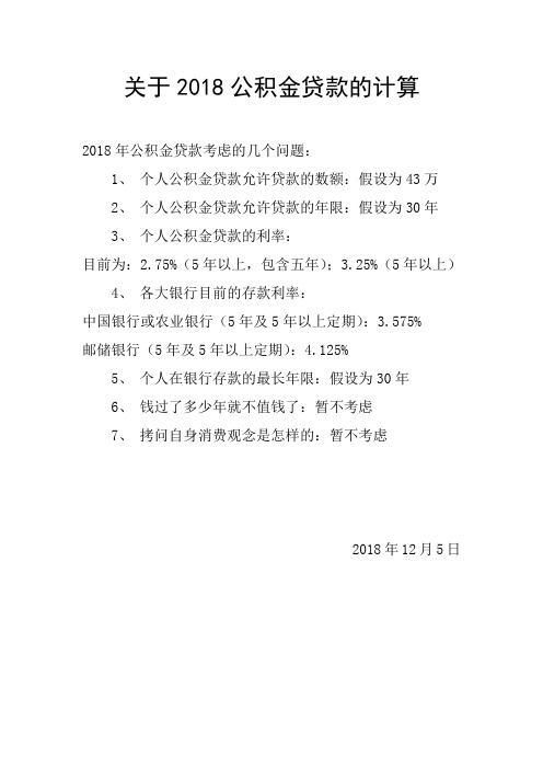 关于2018公积金贷款的计算