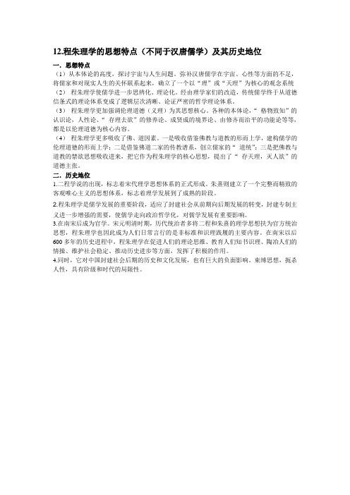 12程朱理学的历史特点和历史地位