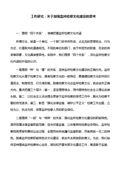 工作研究：关于加强监所检察文化建设的思考