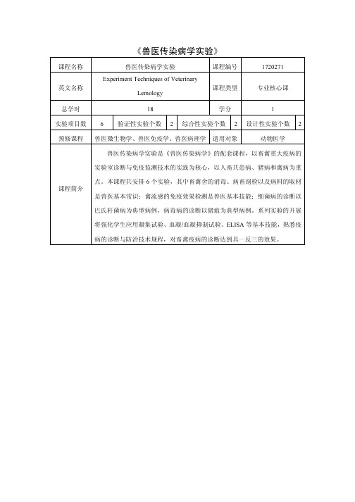 兽医传染病学试验