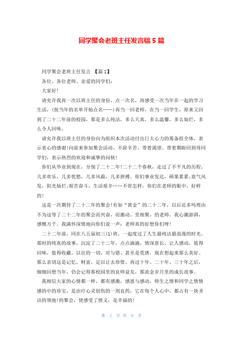 同学聚会老班主任发言稿5篇