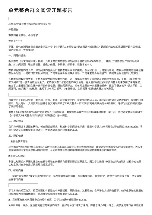 单元整合群文阅读开题报告