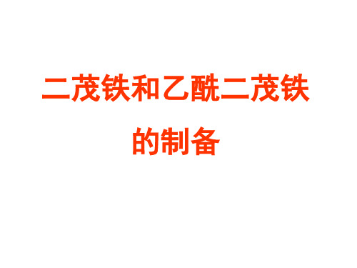 实验2 二茂铁的制备 - 华中师范大学化学学院本科教学网管理系统