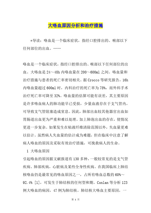 大咯血原因分析和治疗措施