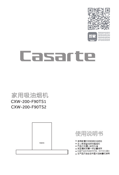 卡萨帝家用吸油烟机 CXW-200-F90TS2说明书 (1)