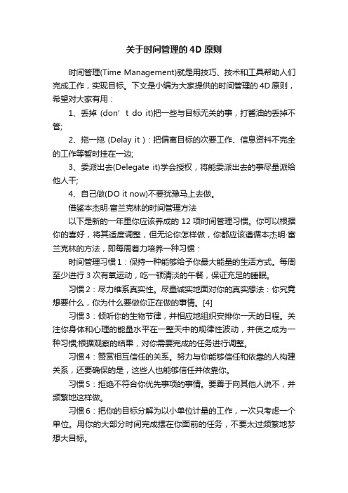 关于时间管理的4D原则