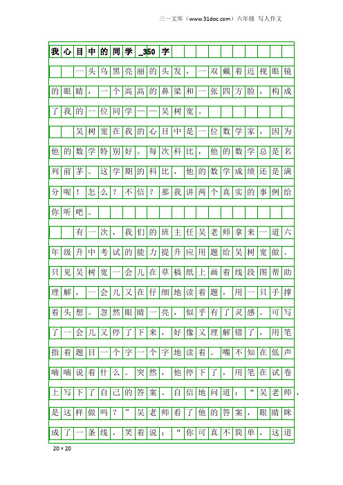 六年级写人作文：我心目中的同学_350字