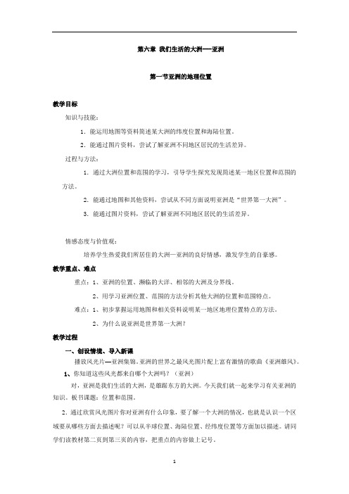 人教版七年级地理下册第六章第一节位置和范围教学设计