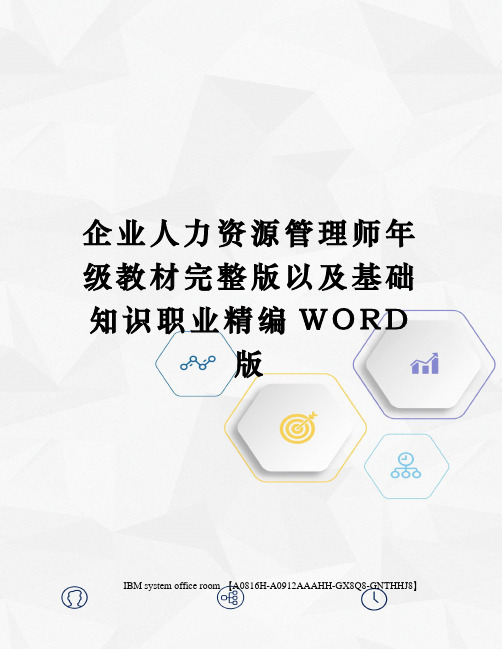 企业人力资源管理师年级教材完整版以及基础知识职业精编WORD版