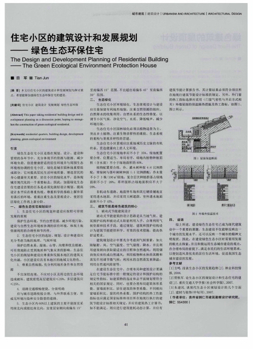 住宅小区的建筑设计和发展规划——绿色生态环保住宅