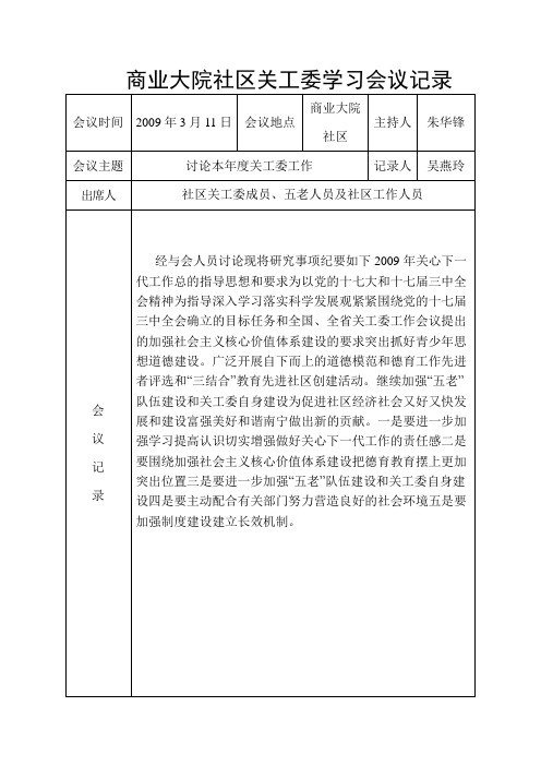 社区关工委学习会议记录