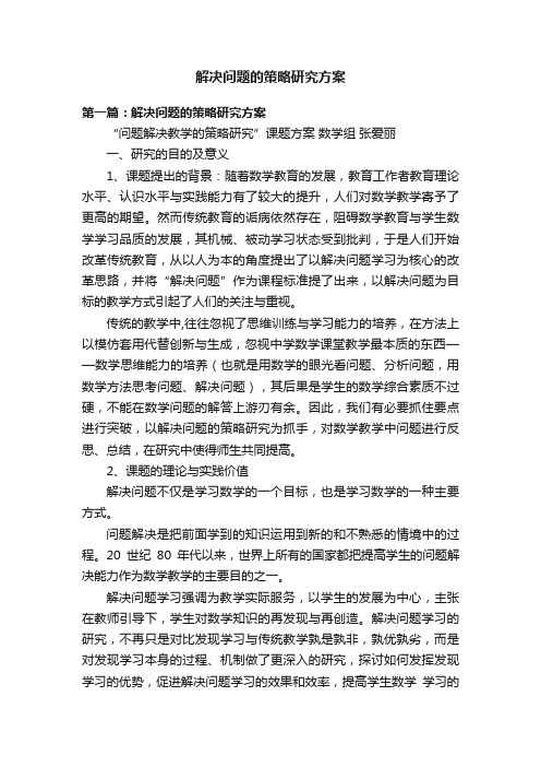 解决问题的策略研究方案