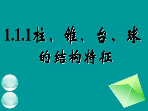 基本几何体的结构特征