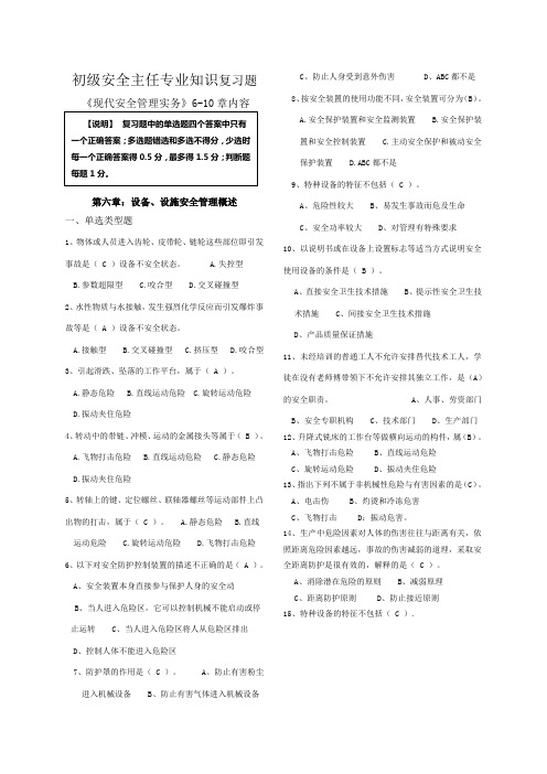 初级安全主任现代安全管理实务专业复习题汇编