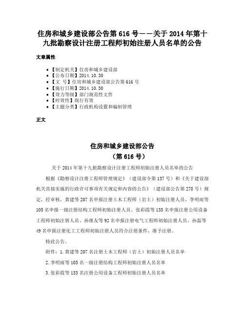 住房和城乡建设部公告第616号――关于2014年第十九批勘察设计注册工程师初始注册人员名单的公告