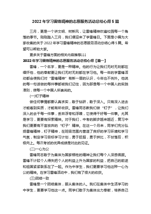 2022年学习雷锋精神的志愿服务活动总结心得5篇