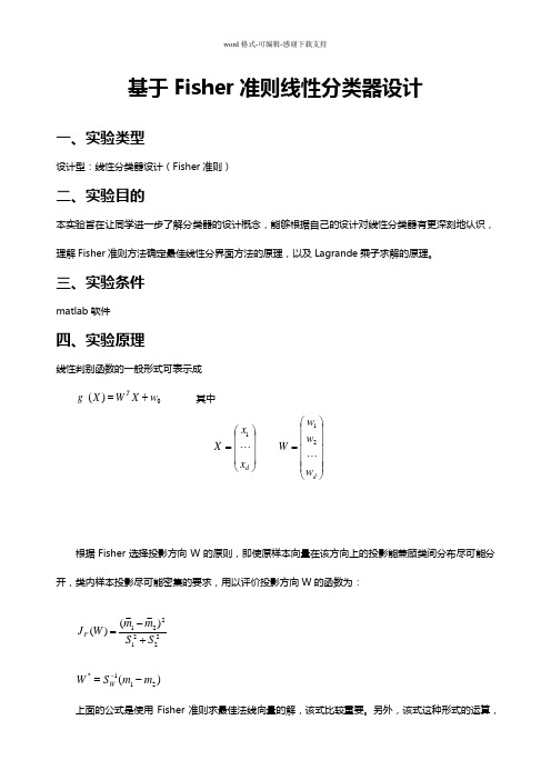 基于Fisher准则线性分类器设计