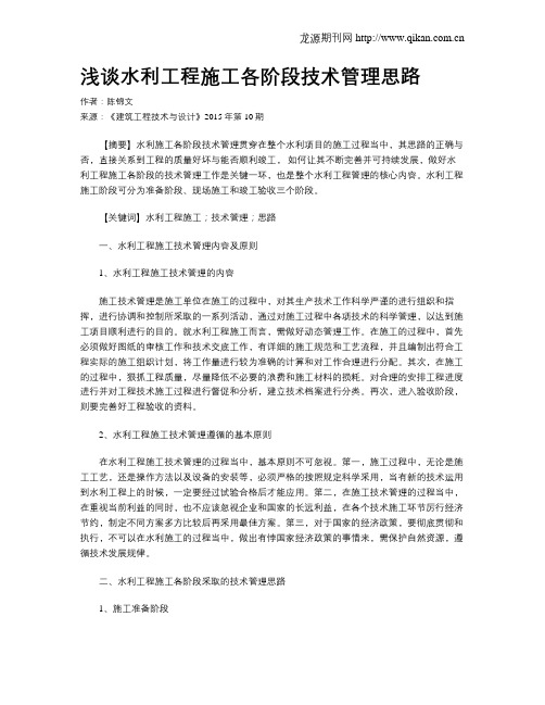 浅谈水利工程施工各阶段技术管理思路