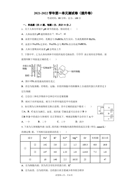 第一单元 人体内环境与稳态测试卷(提升卷)2021——2022学年高二上学期人教版2019选修1 