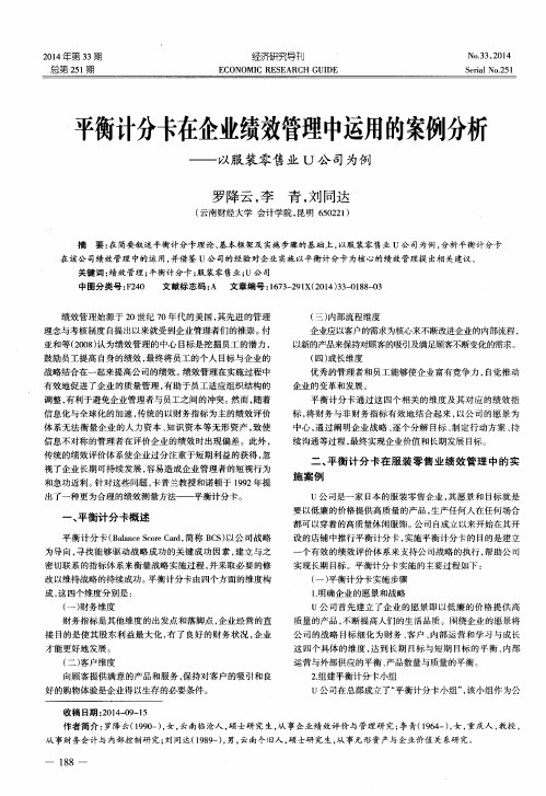 平衡计分卡在企业绩效管理中运用的案例分析——以服装零售业U公司为例