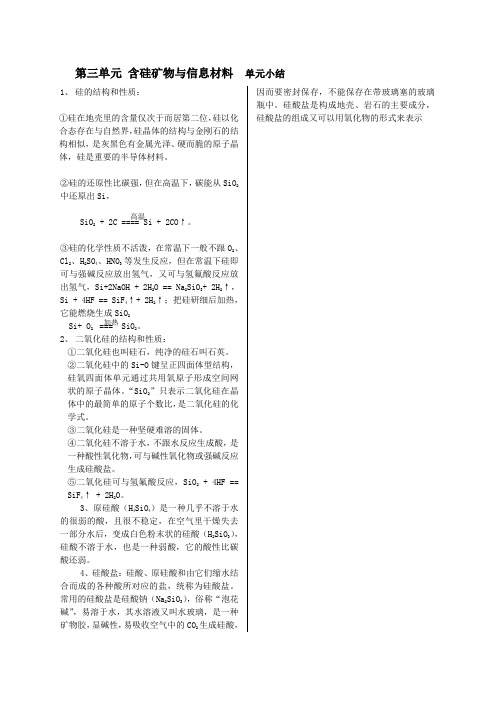 3.3《含硅矿物与信息材料》知识小结(苏教版必修1)