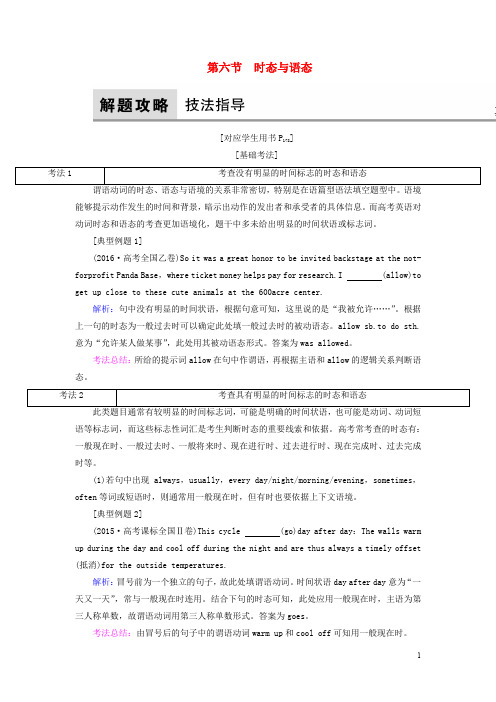 高考英语大一轮复习 第2部分 语法考点讲练 第6节 时态与语态教师用书 北师大版