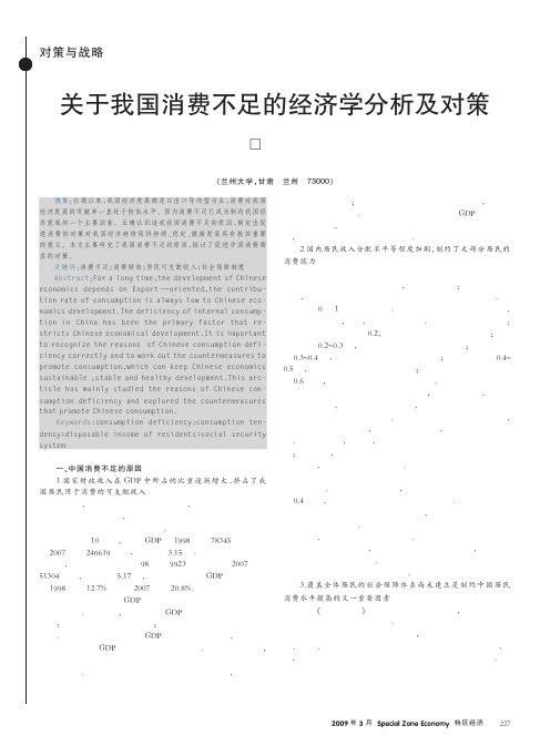 关于我国消费不足的经济学分析及对策