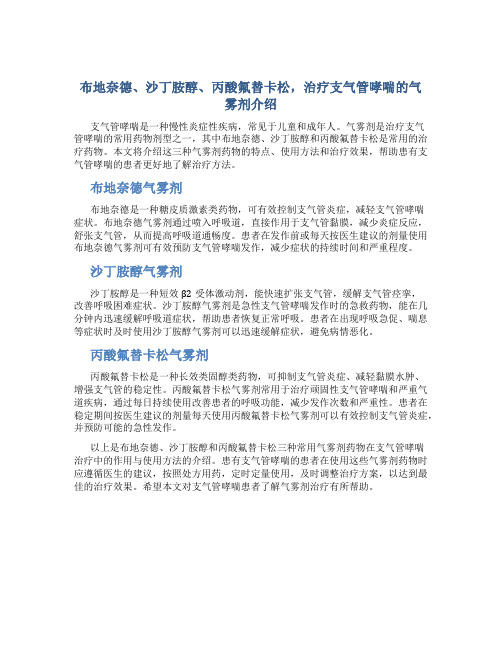 布地奈德、沙丁胺醇、丙酸氟替卡松,治疗支气管哮喘的气雾剂介绍