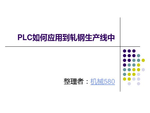 PLC如何应用到轧钢生产线中