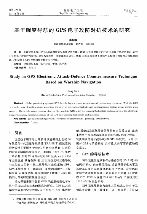 基于舰艇导航的GPS电子攻防对抗技术的研究