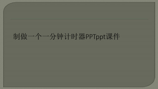 制做一个一分钟计时器PPTppt课件