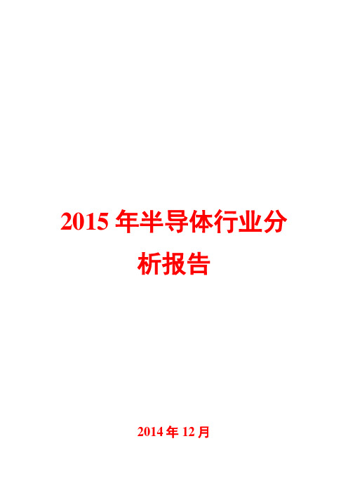 2015年半导体行业分析报告