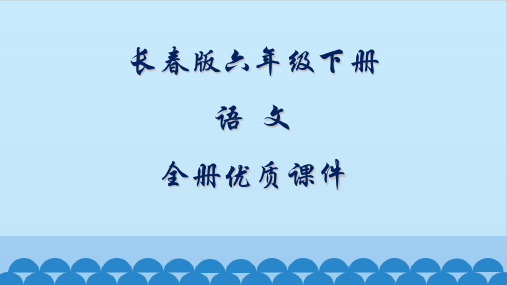 长春版语文六年级下册全册课件