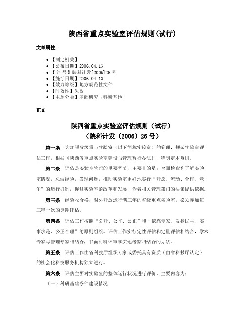 陕西省重点实验室评估规则(试行)