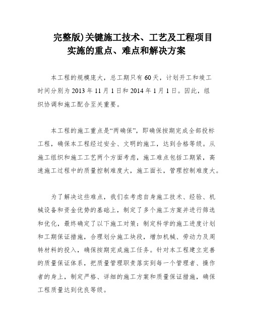 完整版)关键施工技术、工艺及工程项目实施的重点、难点和解决方案