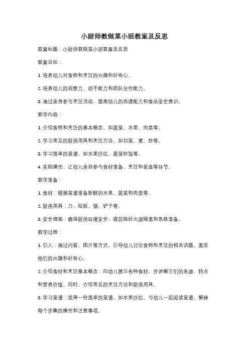 小厨师教做菜小班教案及反思