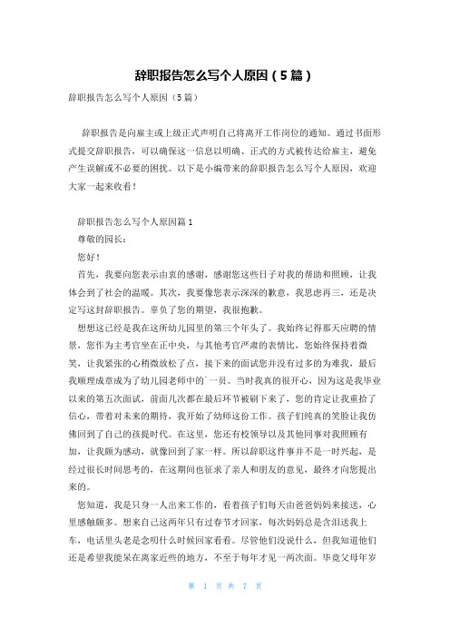 辞职报告怎么写个人原因(5篇)