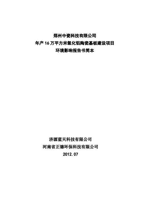 郑州中瓷科技有限公司'年产16万平方米氧化铝陶瓷基板建设项目'