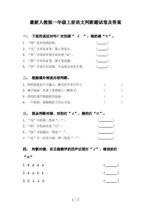 最新人教版一年级上册语文判断题试卷及答案