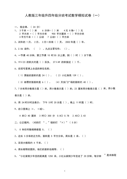 2020人教版三年级升四年级分班考试数学模拟试卷及部分答案(三套)